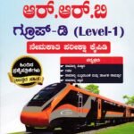 ಸನ್‌ಸ್ಟಾರ್ ಆರ್‌.ಆರ್‌.ಬಿ ಗ್ರೂಪ್-ಡಿ (ಲೆವೆಲ್-1) ನೇಮಕಾತಿ ಪರೀಕ್ಷಾ ಕೈಪಿಡಿ / Sunstar RRB Group-D (Level-1) Nemakaati Pareeksha Kaipidi for Competitive Exam's