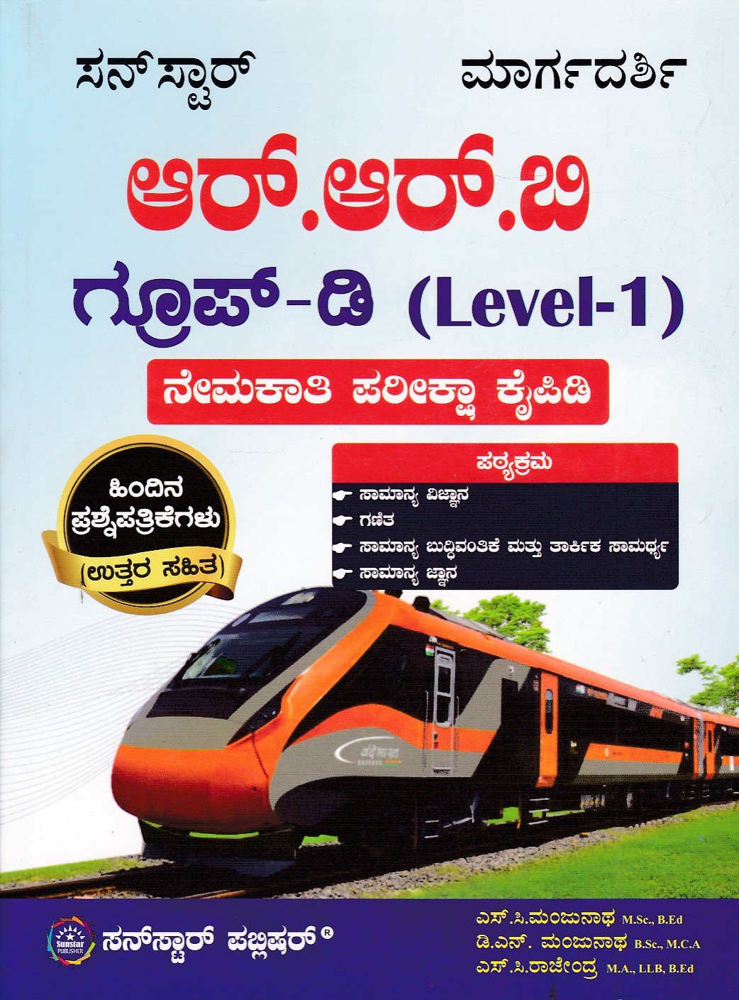 Sunstar RRB Group-D (Level -1) Kannada ಸನ್ಸ್ಟಾರ್ ಆರ್.ಆರ್.ಬಿ ಗ್ರೂಪ್-ಡಿ (ಲೆವೆಲ್-1) ನೇಮಕಾತಿ ಪರೀಕ್ಷಾ ಕೈಪಿಡಿ / Sunstar RRB Group-D (Level-1) Nemakaati Pareeksha Kaipidi for Competitive Exam's - Image 1