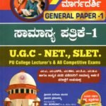 ಸನ್‌ಸ್ಟಾರ್ ಮಾರ್ಗದರ್ಶಿ ಸಾಮಾನ್ಯ ಪತ್ರಿಕೆ-1 / Sunstar Margadarshi Samanya Patrike-1 for UGC, NET, SLET Competitive Exam's
