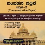 ಸನ್‌ಸ್ಟಾರ್ ಸಂವಹನ ಪತ್ರಿಕೆ -2 / Sunstar Samvahana Patrike-2 for KPSC, Group C & All Competitive Exam's