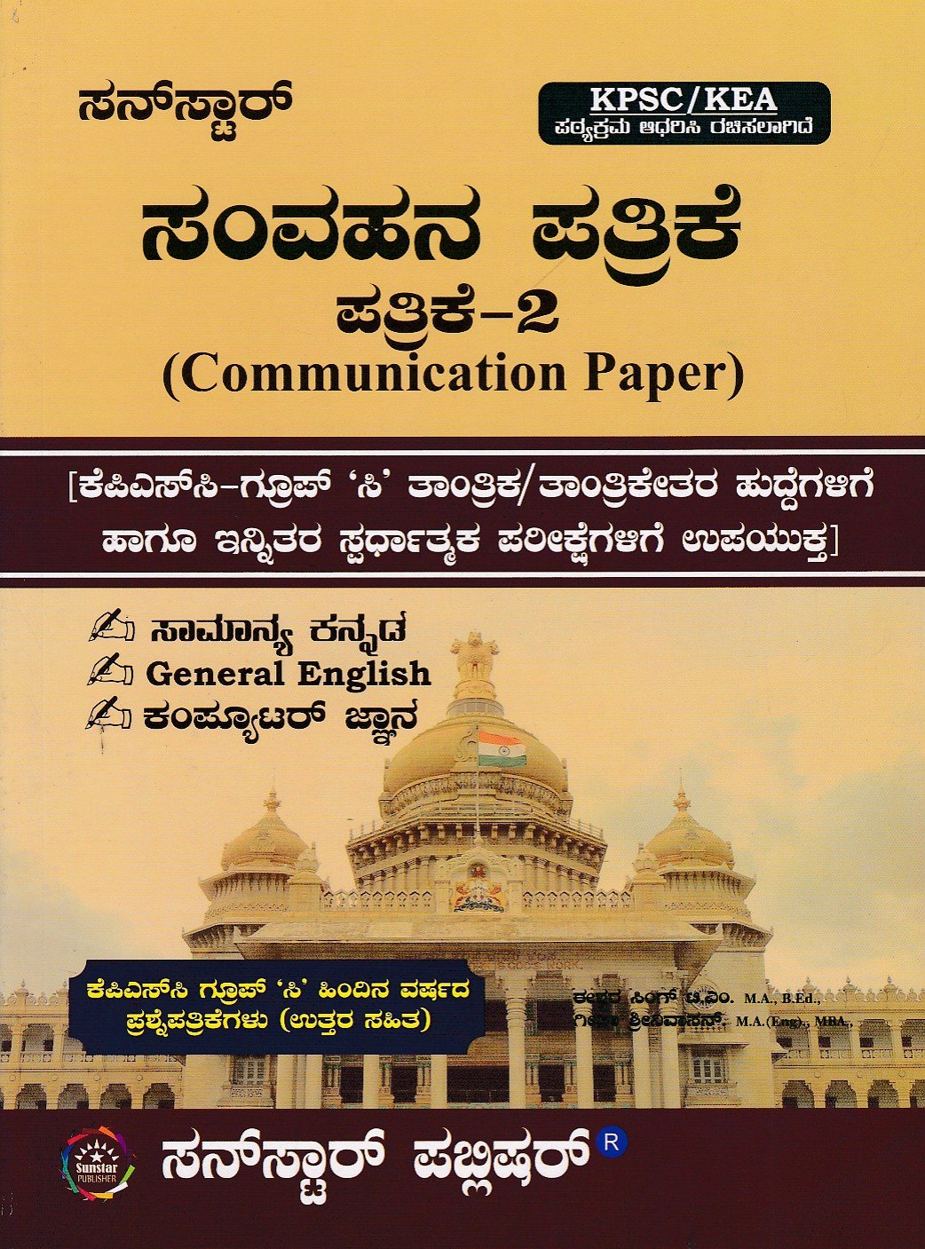 Sunstar Samvahana Pathrike -2 Communication Paper ಸನ್ಸ್ಟಾರ್ ಸಂವಹನ ಪತ್ರಿಕೆ -2 / Sunstar Samvahana Patrike-2 for KPSC, Group C & All Competitive Exam's - Image 1