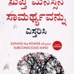 ನಿಮ್ಮ ಸುಪ್ತ ಮನಸ್ಸಿನ ಸಾಮರ್ಥ್ಯವನ್ನು ವಿಸ್ತರಿಸಿ / Nimma Supta Manasina Samarthyavnnu Vistarisi