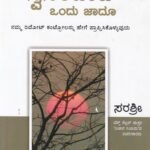 ಸ್ವಸಂವಾದ ಒಂದು ಜಾದು / Swa - Sanwad Vandu Jadoo