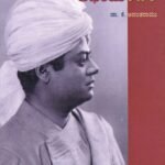 ಸ್ವಾಮಿ ವಿವೇಕಾನಂದರ ಕಥಾಮಂಜರಿ / Swamy Vivekanandara Kathamanjari
