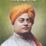ಸ್ವಾಮಿ ವಿವೇಕಾನಂದರ ಸಂಭಾಷಣೆಗಳು / Swami Vivekanandara Sambhashanegalu