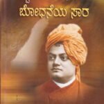 ಸ್ವಾಮಿ ವಿವೇಕಾನಂದರ ಬೋಧನೆಯ  ಸಾರ / Swami Vivekanandara Bodhaneya Saara