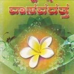 ಸ್ವಪ್ನ ವಾಸವದತ್ತ / Swapna Vasavadatta