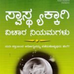 ಸ್ವಾಸ್ಥ್ಯಕ್ಕಾಗಿ ವಿಚಾರ ನಿಯಮಗಳು / Swasthyakkaagi Vichara Niyamagalu