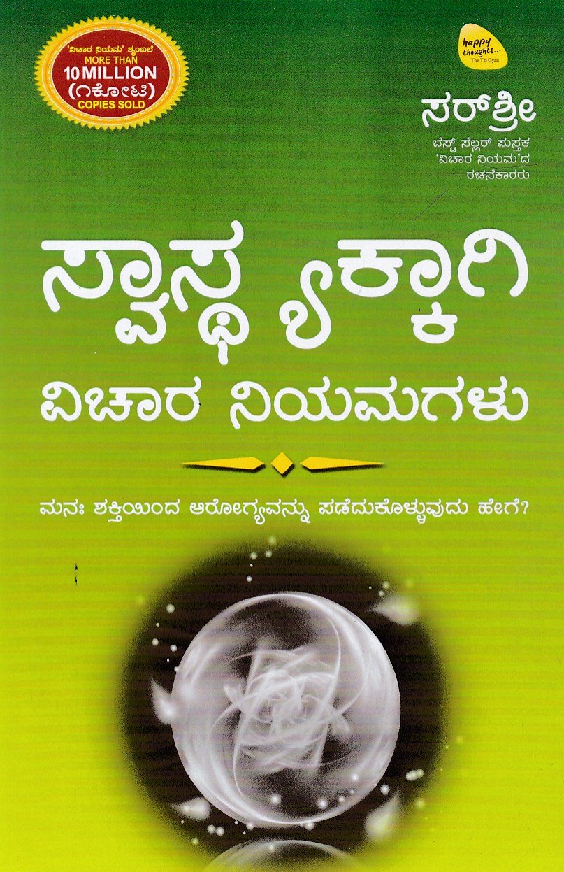 Swasthyakkaagi Vichara Niyamagalu ಸ್ವಾಸ್ಥ್ಯಕ್ಕಾಗಿ ವಿಚಾರ ನಿಯಮಗಳು / Swasthyakkaagi Vichara Niyamagalu - Image 1