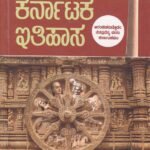 ಸ್ವಾತಂತ್ರ್ಯ  ಪೂರ್ವ ಕರ್ನಾಟಕ ಇತಿಹಾಸ / Swatantra Poorva Karnataka Ithihasa for All Competitive Exam's