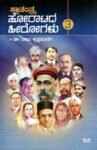 ಸ್ವಾತಂತ್ರ್ಯ ಹೋರಾಟದ ಹೀರೋಗಳು-3 / Swatantrya Horatada Heerohalu-3