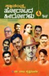 ಸ್ವಾತಂತ್ರ್ಯ ಹೋರಾಟದ ಹೀರೋಗಳು-4 / Swatantrya Horatada Heerohalu-4