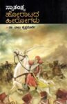 ಸ್ವಾತಂತ್ರ್ಯ ಹೋರಾಟದ ಹೀರೋಗಳು / Swatantrya Horatada Heerohalu