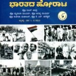 ಸ್ವಾತಂತ್ರ್ಯಕ್ಕಾಗಿ ಭಾರತದ ಹೋರಾಟ / Swaatantryakkaagi Bharathada Horaata