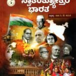 ಸ್ವಾತಂತ್ರೋತ್ತರ ಭಾರತ / Swaatantryottara Bharatha