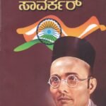 ಸ್ವಾತಂತ್ರ್ಯವೀರ ಸಾವರ್ಕರ್ / Swathantraveera Savarkar
