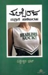 ತಲೆಬರಹ ಪತ್ರಿಕೆ ಹಣೆಬರಹ / Talebaraha Patrike Hanebaraha