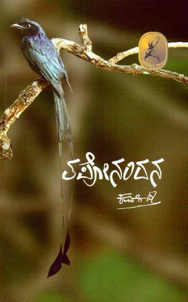 TAPONANDANA ತಪೋನಂದನ / Taponandana - Image 1