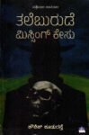 ತಲೆಬುರುಡೆ ಮಿಸ್ಸಿಂಗ್ ಕೇಸು / Thaleburude Missing Case