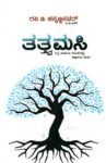 ತತ್ತ್ವಮಸಿ / Thathvamasi