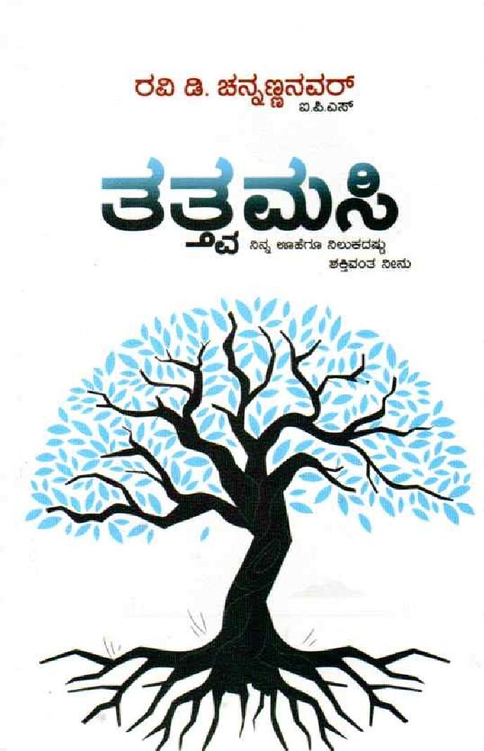 THATHVAMASI ತತ್ತ್ವಮಸಿ / Thathvamasi - Image 1