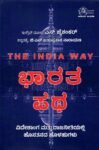 ಭಾರತ ಪಥ / Bharatha Patha