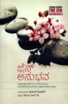 ಜ್ಹೆನ್ ಅನುಭವ / Zen Anubhava