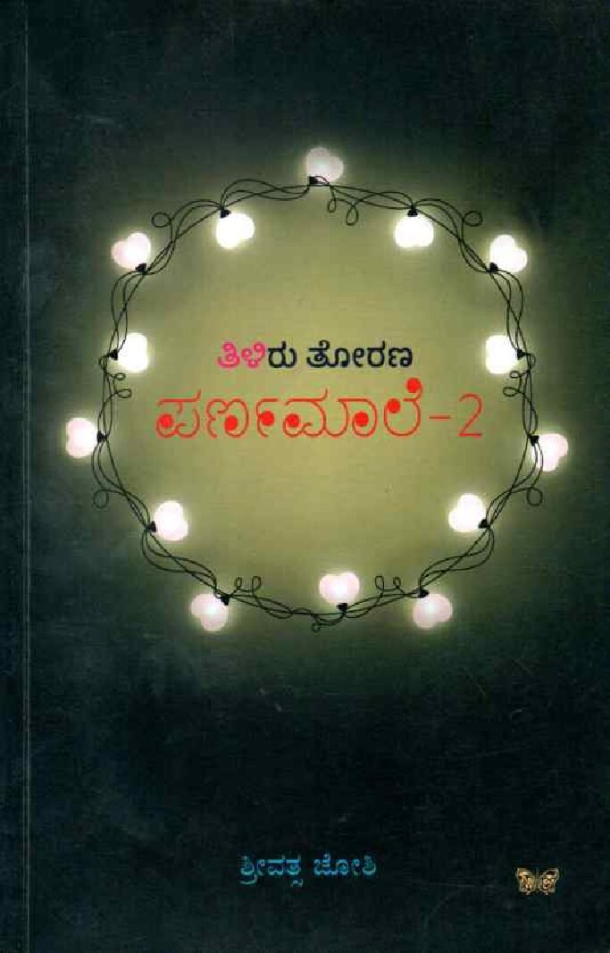 THILIRU THORANA PARNAMAALE -2 ತಿಳಿರು ತೋರಣ ಪರ್ಣಮಾಲೆ -2 / Thiliru Thorana Parnamaale -2 - Image 1