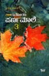 ತಿಳಿರು ತೋರಣ ಪರ್ಣಮಾಲೆ  -3 / Thiliru Thorana Parnamaale -3