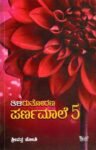 ತಿಳಿರು ತೋರಣ ಪರ್ಣಮಾಲೆ  -5 / Thiliru Thorana Parnamaale -5