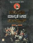 ಟೀಪೂ ಮಾನ್ಯತೆ ಸಿಗದ ಸುಲ್ತಾನ್ ಅಂದು ಇಂದು / Tippu Maanyathe Sigada Sultana Andu Indu