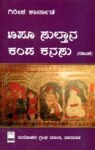 ಟಿಪ್ಪು ಸುಲ್ತಾನ ಕಂಡ ಕನಸು / Tipu Sultana Kanda Kanasu