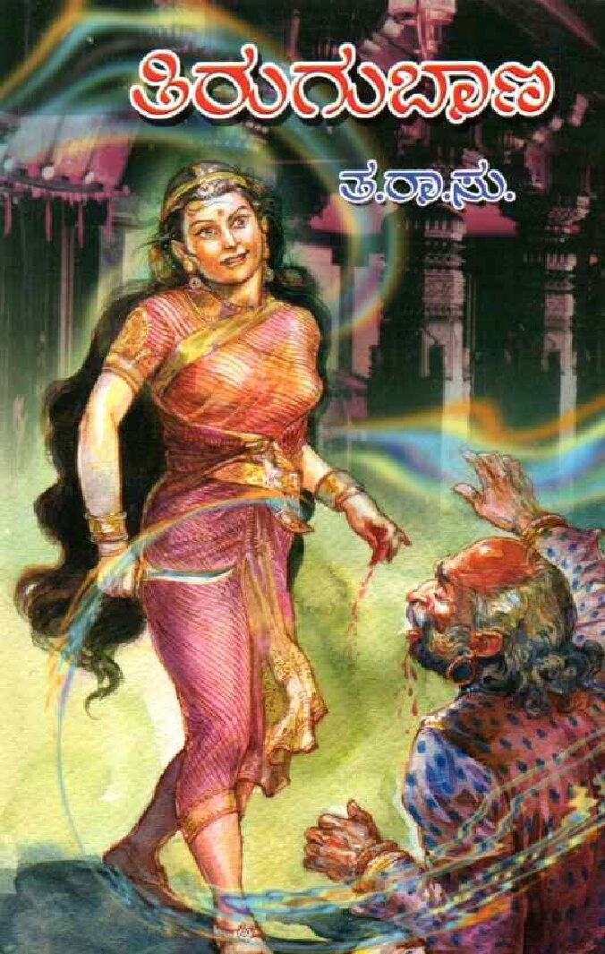 TIRUGUBANNA ತಿರುಗುಬಾಣ / Tirugubanna - Image 1