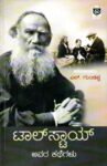 ಟಾಲ್‌ಸ್ಟಾಯ್ ಅವರ ಕಥೆಗಳು / Tolstoy Avara Kathegalu