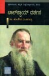 ಟಾಲ್ ಸ್ಟಾಯ್ ದರ್ಶನ / Tolstoy Darshana