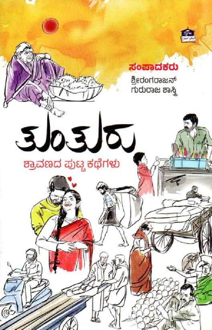 TUNTURU ತುಂತುರು / Tunturu - Image 1