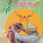 ತಾಳಿ ಕಟ್ಟುವ ಶುಭವೇಳೆ / Taali Kattuva Shubhavele