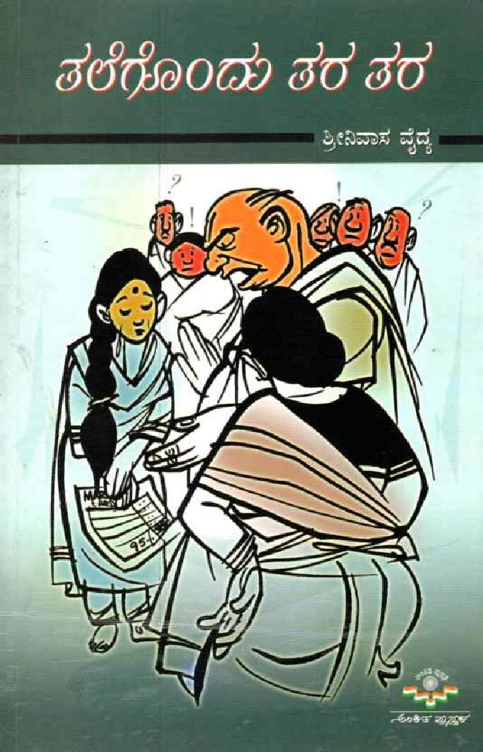 Talegondu Taratara ತಲೆಗೊಂದು ತರತರ / Talegondu Taratara - Image 1