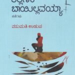 ತಲ್ಲಣಕೆ ಬಾಯಿಲ್ಲವಯ್ಯಾ / Tallanake Bayillavayya