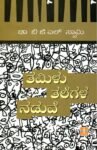 ತಮಿಳು ತಲೆಗಳ ನಡುವೆ / Tamilu Talegala Naduve