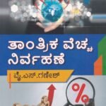 ತಾಂತ್ರಿಕ ವೆಚ್ಚ ನಿರ್ವಾಹಣೆ / Tantrika Veccha Nirvahane 4th sem M.com for KSOU