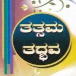 ತತ್ಸಮ- ತದ್ಭವ / Tatsama- Tadbhava