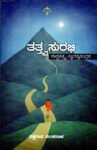 ತತ್ತ್ವ ಸುರಭಿ / Tattva Surabhi