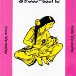 ತಾಯಿ-ಮಗು / Tayi-Magu