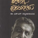 ತೇಜಸ್ವಿ ಕೆಲವು ಪ್ರಸಂಗಗಳು / Tejaswi Kelavu Prasangagalu
