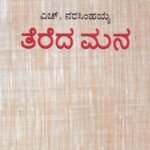 ತೆರೆದ ಮನ / Tereda Mana