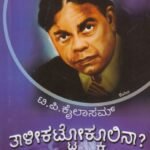 ತಾಳಿಕಟ್ಟೋಕ್ಕೂಲೀನೇ ? / Thalikattokkooline ?