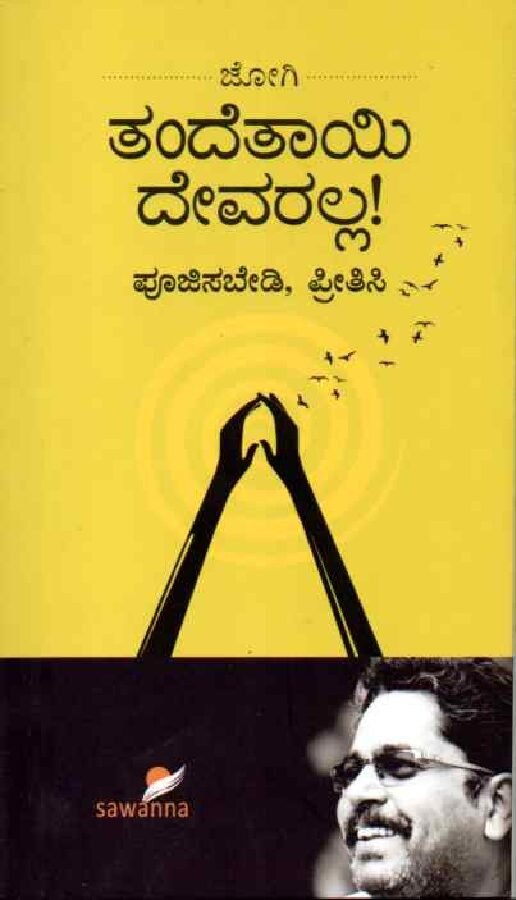 Thande Thayee Devaralla ತಂದೆ ತಾಯಿ ದೇವರಲ್ಲ / Thande Thayee Devaralla - Image 1