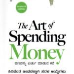 ದಿ ಆರ್ಟ್ ಆಫ್ ಸ್ಪೆನ್ಡಿಂಗ್ ಮನಿ / The Art Of Spending Money