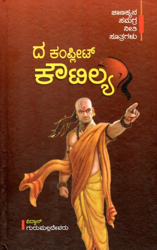 The Complete Koutilya ದಿ ಕಂಪ್ಲೀಟ್ ಕೌಟಿಲ್ಯ / The Complete Koutilya - Image 1